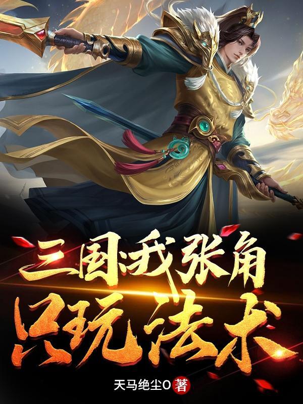 三国之我成了张角的师弟