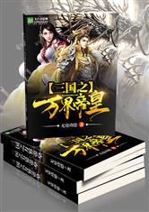 三国之万界帝皇免费阅读