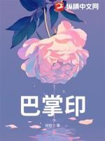 巴掌印全文免费笔趣阁