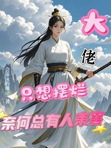 大佬只想当花瓶