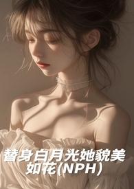 替身白月光她貌美如花最新章节更新情况