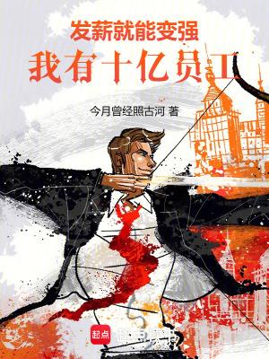 我有十亿员工笔趣阁