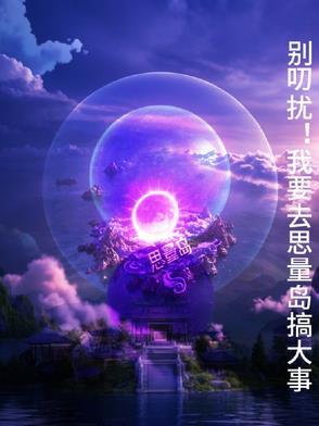 思量岛第二季