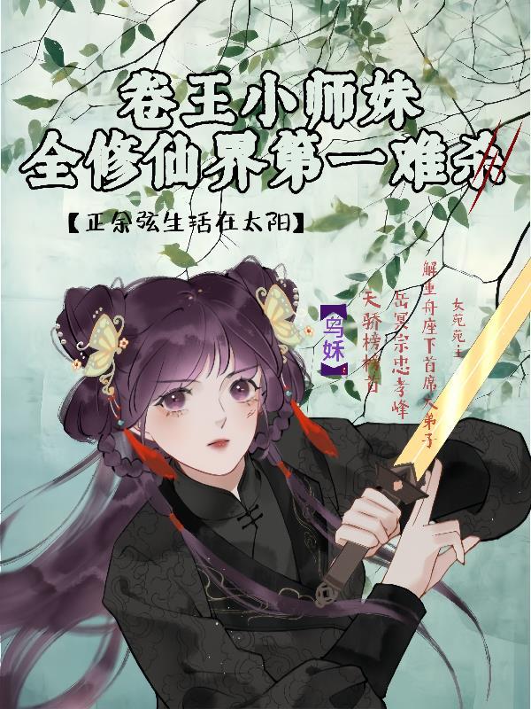 小师妹把修仙界卷哭了