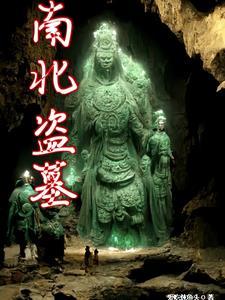 盗墓笔记下墓是第几集