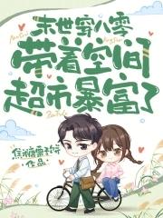末世穿八零做团宠