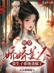 美人娇快穿txt免费