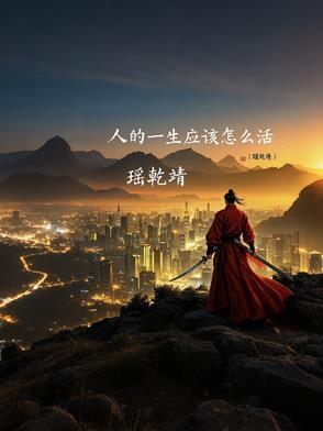 人的一生怎么活着才有意义