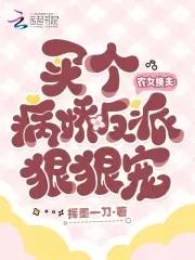 农女换夫买个病娇反派狠狠宠 挥墨一刀