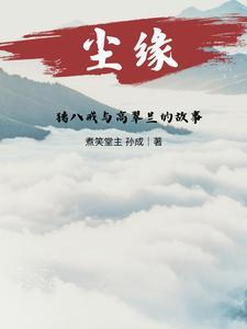 猪八戒和高翠兰后续