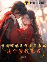 玄幻开局迎娶天残圣女