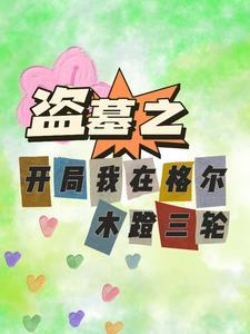 开局去盗墓