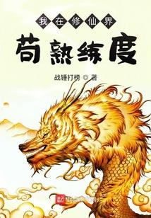 我在修仙界苟熟练度免费阅读