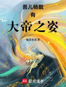吾乃杨戬全文阅读
