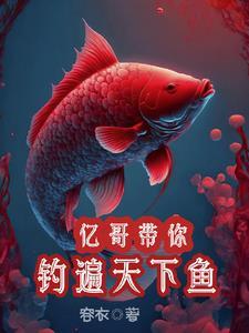 亿哥带你钓遍天下鱼