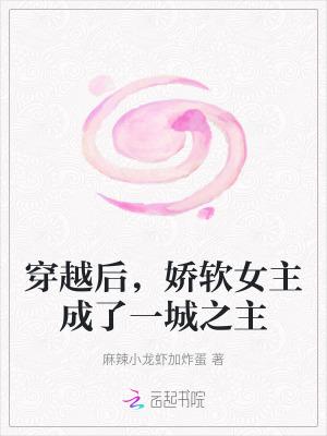 女主娇软的穿越
