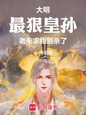 老朱求我别杀了最新章节笔趣阁