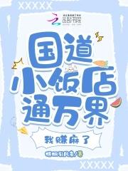 我赚麻了章节目录