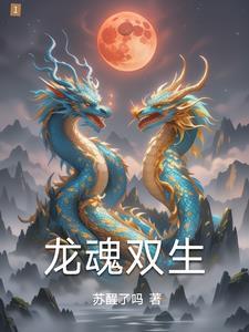 龙魂可以叠加吗
