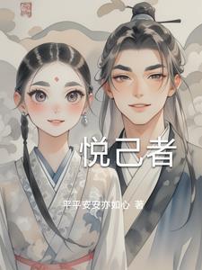 悦己者为荣