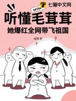 她爆红全网带飞祖国免费