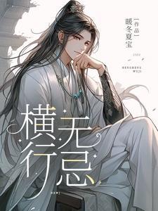 横行无忌是指什么生肖