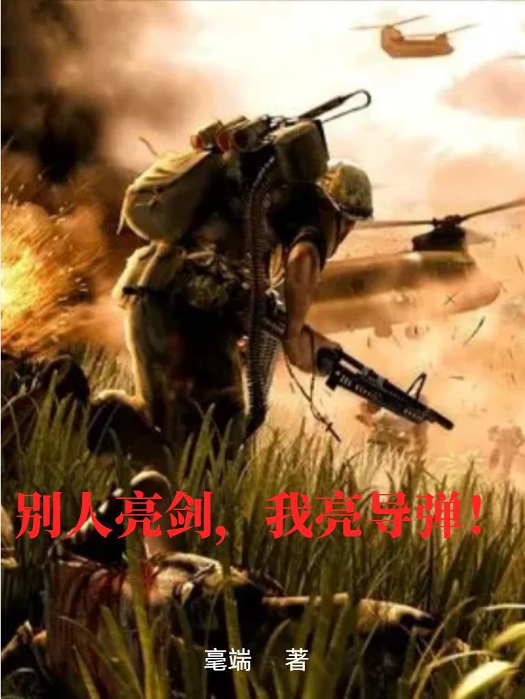 我亮导弹!