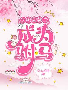 女扮男装公主驸马百合