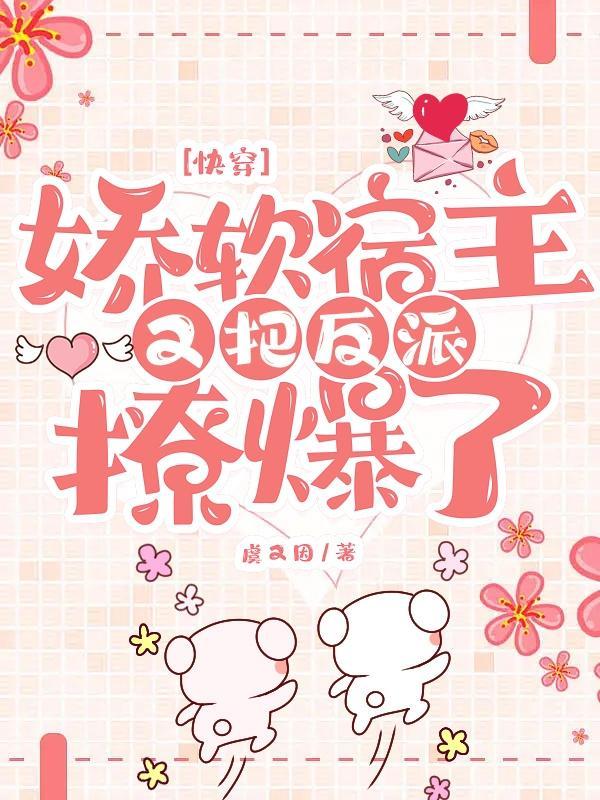 快穿娇软宿主又把反派撩爆了无弹窗