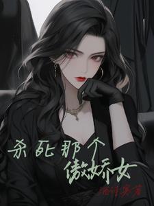 杀死那个白月光最新更新