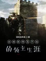 自维斯特洛开始的领主生涯怎么样