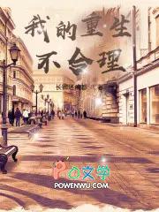 我的重生有点不对