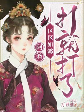 区区如懿打就打了txt