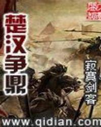 楚汉争鼎有声免费听最新章节更