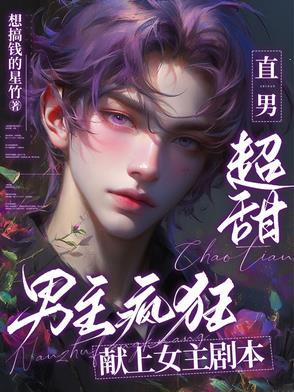 男主直男女主主动的宠文