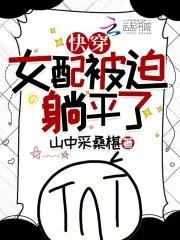 快穿女配已被boss锁定免费阅读