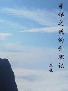 电影我的升职记