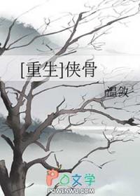 重生侠骨丹心周文文最新章节更新内容