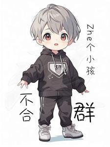 我家孩子不合群怎么办