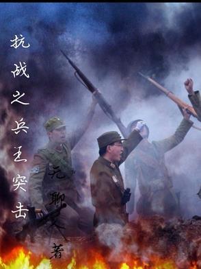 抗战 兵王