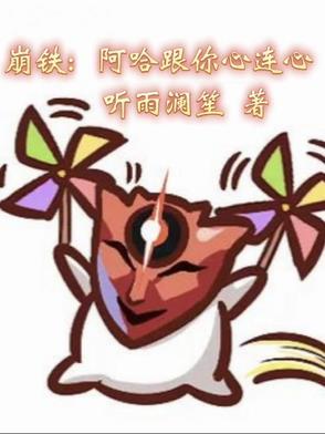 崩铁阿哈和你心连心TXT