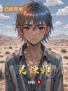灵烛师 钟弱
