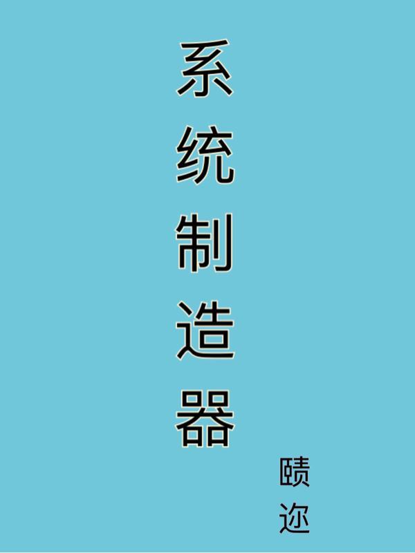 系统制造者
