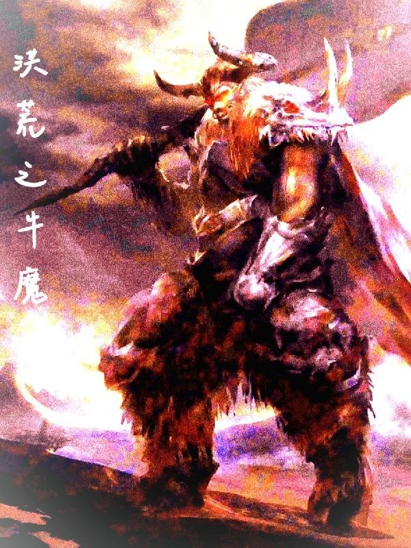 洪荒之无敌牛魔王