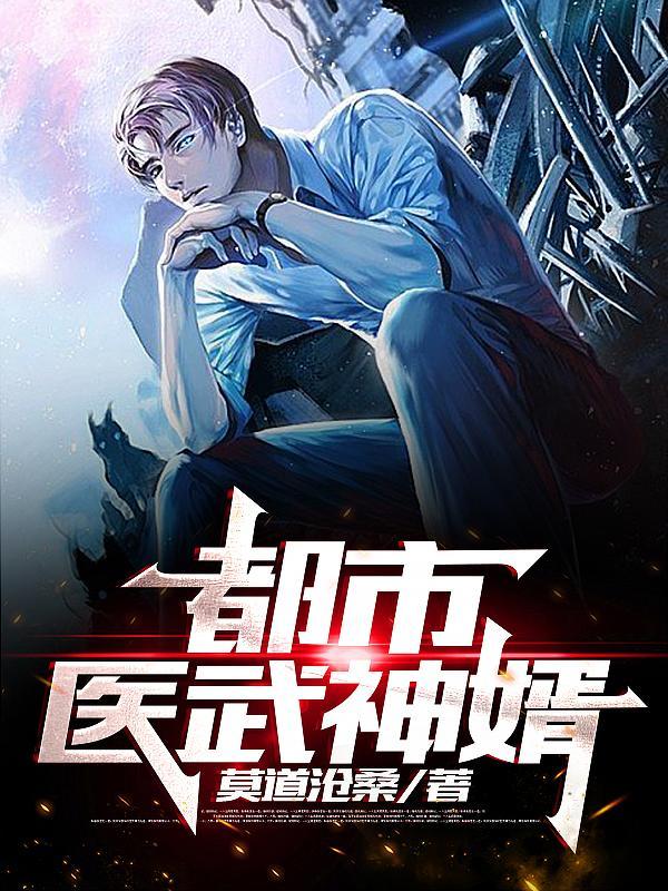 都市医武神婿 狂龙