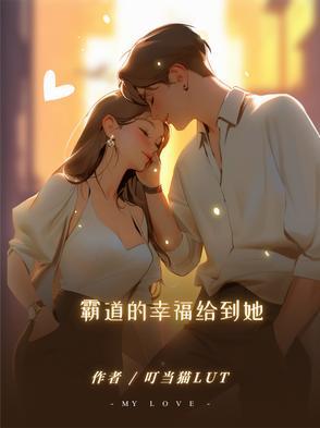 霸道的温柔作者