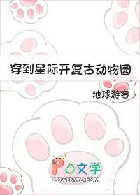穿越到星际成为宠物的