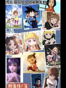 九叔开局加入幼崽聊天群颜温情