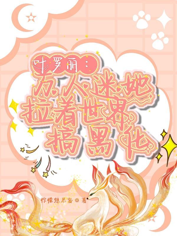 叶罗丽万人迷同人文