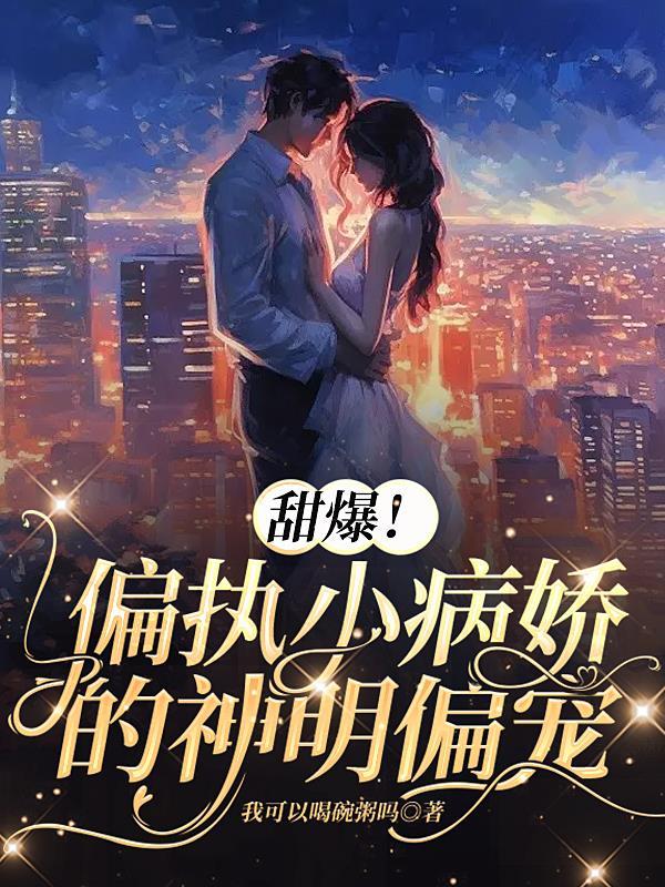 病娇偏执短篇